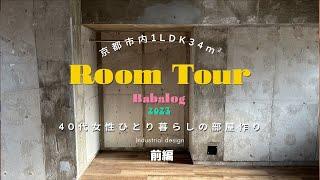 【RoomTour前編】ひとり暮らしを楽しむ一般40代女性の1LDKの部屋作り｜IKEAやオススメの愛用品紹介多めのルームツアー｜インダストリアル｜