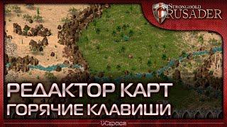 Горячие клавиши | Редактор карт в Stronghold