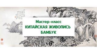 Мастер-класс "Китайская живопись. Бамбук" кафедра Спецкомпозиция ТИЛП РГУ им. А.Н. Косыгина