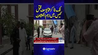 Sana Yousaf Case Update | Major Breakthrough in TikToker Sana Yousaf Murd*r Case | SAMAA TV