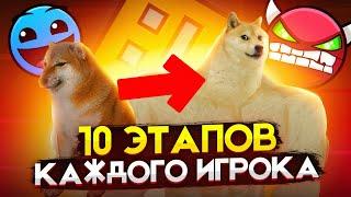 10 ЭТАПОВ КАЖДОГО ИГРОКА В GEOMETRY DASH