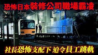 恐怖日本裝修公司職場霸凌 社長恐怖支配下 迫令員工路軌自盡！