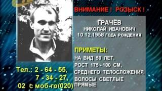 РАЗЫСКИВАЕТСЯ НИКОЛАЙ ГРАЧЕВ
