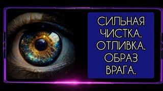 CИЛЬНАЯ ЧИСTКА.. ОТЛИВКА.ОБРАЗ BPAГА.ДЛЯ ВСЕХ.ИНГА ХОСРОЕВА.ВЕДЬМИНА ИЗБА.