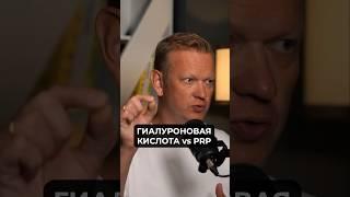 Гиалуроновая кислота vs PRP #гиалуроноваякислота #prp #уколы #инъекции #суставы #инъекциявсустав