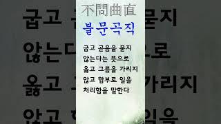 유익한 한줄기 고사성어 불문곡직