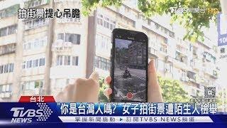 拍街景違「國安規定」  台女將遭調查局約談｜TVBS新聞