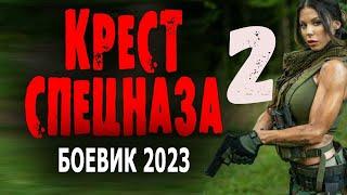 "КРЕСТ СПЕЦНАЗА" Новый боевик 2023