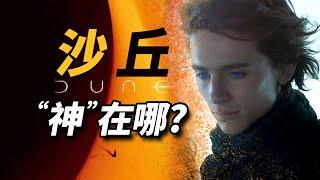 萬字解析《沙丘》世界，它“神”在哪！提前預定年度最佳？！ #沙丘 #沙丘瀚戰