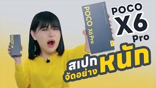 รีวิว POCO X6 Pro กับ Mediatek Dimensity 8300 Ultra  ของเขา