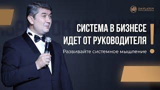 Система в бизнесе идёт от руководителя. Развивайте системное мышление!