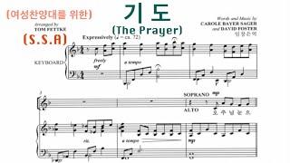 기도 - The Prayer | S.S.A  | 여성성가곡집 11집 | Sager & David Foster. Arr by Tom Fettke, 임정은 역