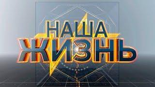 Наша жизнь. «Неограниченные возможности»