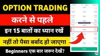 Option Trading शुरू करने से पहले यह 15 बातें ध्यान रखें - basic options trading for beginners