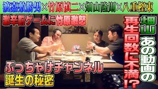 【渡嘉敷勝男&竹原慎二&畑山隆則&八重樫東】居酒屋コラボトーク！引退した八重樫に先輩チャンピオンたちがアドバイス！ぶっちゃけチャンネル誕生秘話