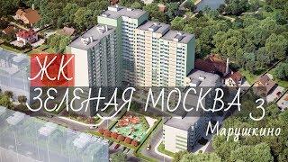 ЖК  ЗЕЛЕНАЯ МОСКВА - 3  I НОВОСТРОЙКИ I НОВАЯ КВАРТИРА от  2.3  млн.руб. в МАРУШКИНО