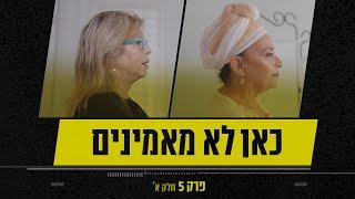 יש דבר כזה גלגול נשמות?  | לא מאמינים - פרק 5, חלק א'