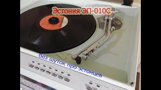 Ремонтируем Эстонию ЭП-010С