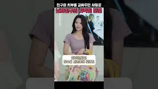사랑꾼인줄 알았던 듬직한 남자친구의 기막힌 반전