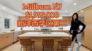 【北泽西Millburn NJ】$200万豪宅｜新泽西学区第二｜现房