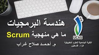 ما هي منهجية Scrum؟