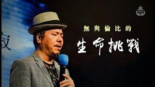 無與倫比的生命挑戰 | 見證分享 | 黃國倫弟兄 | 20190915