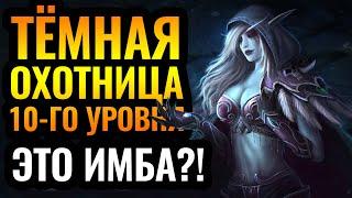 ВЕСЁЛАЯ ДИЧЬ: Сильвана 10-го уровня. HawK (HUM) vs Ajk (NE) [Warcraft 3 Reforged]