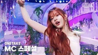 [뮤뱅 원테이크 4K] MC 스페셜 문상민&민주(MusicBank MC) '살짝 설렜어 (Nonstop)' 4K Bonus Ver. @뮤직뱅크 (Music Bank) 241004