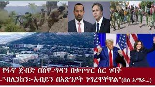 የአሜሪካው የውጭ ጉዳይ ሚኒስቴር እና አብይ አህመድ በስልክ ተገናኙ።። ሸዋ ፋኖ ስትራቴጂክ ቦታ ተቆጣጠረ