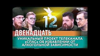 ДВЕНАДЦАТЬ  УНИКАЛЬНЫЙ ПРОЕКТ ТЕЛЕКАНАЛА «СПАС» ОБ ИЗБАВЛЕНИИ ОТ АЛКОГОЛЬНОЙ ЗАВИСИМОСТИ