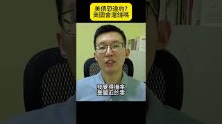 美債恐違約？美國會還錢嗎？#etf #股票 #債券