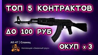 ТОП 5 ОКУПНЫХ КОНТРАКТОВ В КС ГО!!!