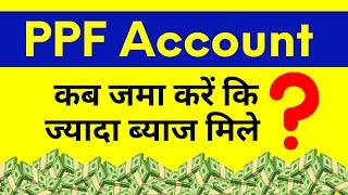 PPF Me Paisa Kab Jama Kare