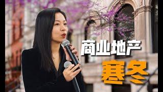 纽约商业地产：冰封寒冬下的挑战与机遇揭秘！纽约地产寒冬将至，你是不是可以抄底啊？讲述纽约商业地产寒冬话题