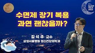 수면제 장기 복용 과연 괜찮을까?_슬립테크 X 대한수면의학회