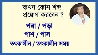 কখন কোন শব্দ প্রয়োগ করবেন ? পরা/পড়া। পাশ/পাস। তৎকালীন/তৎকালীন সময়