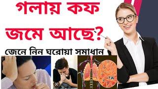 গলায় কফ জমে আছে। জেনে নিন ঘরোয়া সমাধান।health tips।upload by Rokon ahmed