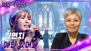 김연지 - 애인 있어요 [불후의 명곡2 전설을 노래하다/Immortal Songs 2] | KBS 240203 방송