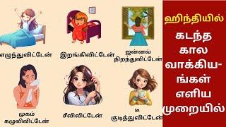 Past Tense/கடந்தகாலத்தில் -Daily activities| Easy Spoken Hindi Through Tamil| Takkunu Hindi| Hindi