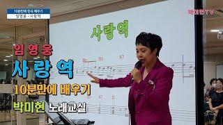 사랑역 - 임영웅 / 박미현 노래교실 / 10분만에 배우기