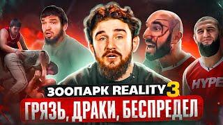 ЗООПАРК HYPE REALITY 3 / Большое разоблачение