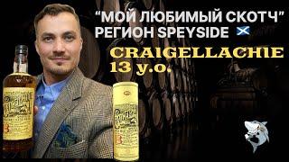 Craigellachie 13 лет, Спейсайд. «Любимые виски из 6 регионов 󠁧󠁢󠁳󠁣󠁴󠁿» Обзор #144