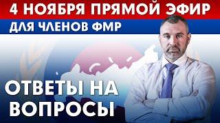 4 НОЯБРЯ | ПРЯМОЙ ЭФИР ДЛЯ ЧЛЕНОВ ФМР