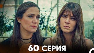 Стамбульская Невеста 60 Серия (Русский Дубляж)