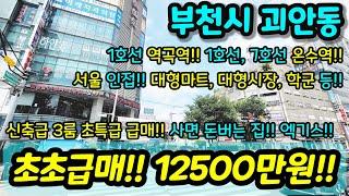 [부천빌라매매] NO.980 이런게 초초급매다 1억초반 가격에 신축급 1호선 역곡역 1호선, 7호선 온수역 역세권 서울 인접 사면 돈 버는 집 [괴안동매매][역곡동매매]