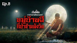 EP 5 เร้นลี้ลับ I ทางผ่านด่านฝึกพระธุดงค์ I ตอน หมู่บ้านผีป่าช้าหลังวัด