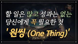 원씽/ 자기계발/ 오디오북/ 리뷰 / 따뜻한책한잔/ 책읽어주는여자/ 성공