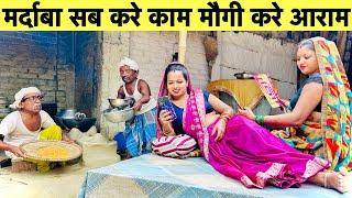 मर्दाबा सब करे काम मौगी करे आराम  chunalal dhorba comedy 2024