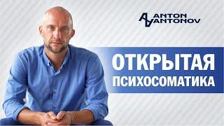 Открытая Психосоматика ► Антон Антонов /трейлер канала/