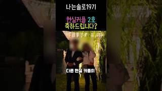 나는솔로19기 모쏠특집 현실커플 2호 등장?축하드립니다